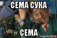 сема сука сема