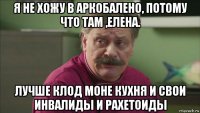 я не хожу в аркобалено, потому что там ,елена. лучше клод моне кухня и свои инвалиды и рахетоиды