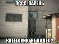 пссс, парень категорию не видел?