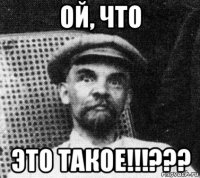 ой, что это такое!!!???