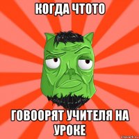 когда чтото говоорят учителя на уроке