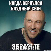 когда вернулся блудный сын здрасте