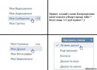 Привет, слушай у меня беспроцентник весит помоги а Инорт прошу тебя!!! Всего лишь 500 руб нужно!!!))