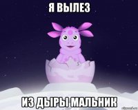 я вылез из дыры мальник