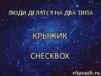 крыжик люди делятся на два типа checkbox