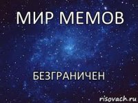  мир мемов безграничен