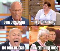 ЧТО ОНА ЕБЛО ОНА СКАЗАЛА НО ОНА НЕ ЕБЛО ОНА ЕБЛИЩЕ))0)0