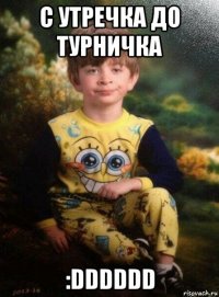 с утречка до турничка :dddddd