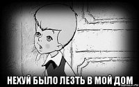  нехуй было лезть в мой дом