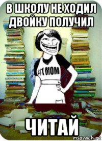 в школу не ходил двойку получил читай
