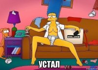  устал