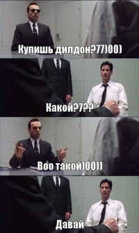 Купишь дилдон?77)00) Какой?7?? Воо такой)00)) Давай