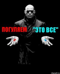 погуляем "это все" 