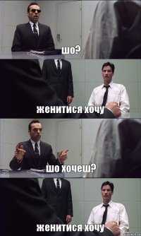 шо? женитися хочу шо хочеш? женитися хочу