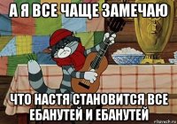 а я все чаще замечаю что настя становится все ебанутей и ебанутей