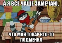 а я всё чаще замечаю, что мой товар кто-то подменил