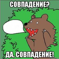 совпадение? да, совпадение!