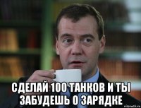  сделай 100 танков и ты забудешь о зарядке