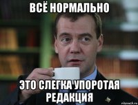 всё нормально это слегка упоротая редакция