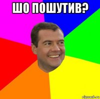 шо пошутив? 