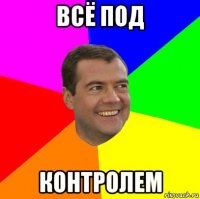 всё под контролем