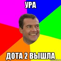 ура дота 2 вышла