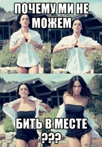 почему ми не можем бить в месте ???