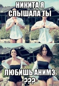 никита я слышала ты любишь анимэ ???