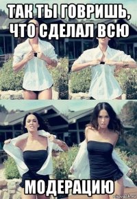 так ты говришь, что сделал всю модерацию