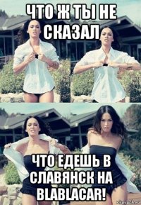 что ж ты не сказал что едешь в славянск на blablacar!