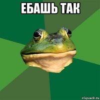 ебашь так 