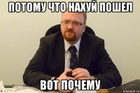 потому что нахуй пошел вот почему