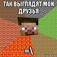 так выглядят мои друзья =\