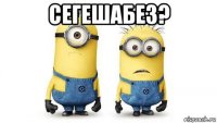 сегешабез? 