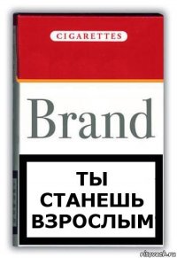 Ты станешь взрослым