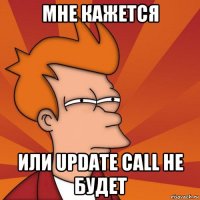 мне кажется или update call не будет