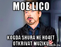 moe lico kogda shura ne ho4et otkrivat muziku