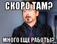 скоро там? много еще работы?