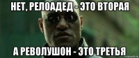 нет, релоадед - это вторая а револушон - это третья