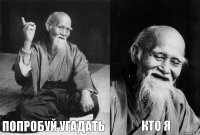  Попробуй угадать  Кто я