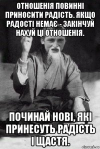 отношенія повинні приносити радість. якщо радості немає - закінчуй нахуй ці отношенія. починай нові, які принесуть радість і щастя.