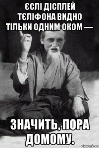 єслі дісплей тєліфона видно тільки одним оком — значить, пора домому.