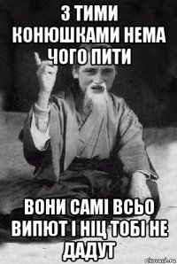 з тими конюшками нема чого пити вони самі всьо випют і ніц тобі не дадут