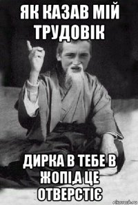 як казав мій трудовік дирка в тебе в жопі,а це отверстіє