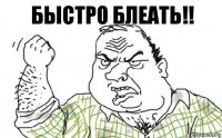 Быстро блеать!!