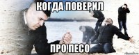 когда поверил про песо