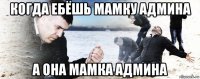 когда ебёшь мамку админа а она мамка админа