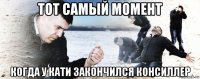 тот самый момент когда у кати закончился консиллер