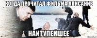 когда прочитал фильма описание наитупейшее