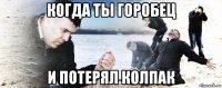 когда ты горобец и потерял колпак